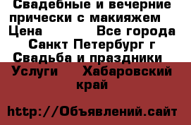 Свадебные и вечерние прически с макияжем  › Цена ­ 1 500 - Все города, Санкт-Петербург г. Свадьба и праздники » Услуги   . Хабаровский край